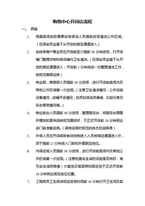 购物中心开闭店流程