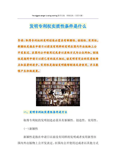 发明专利权实质性条件是什么