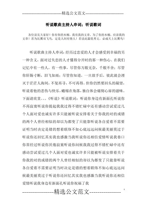 听说歌曲主持人串词;听说歌词