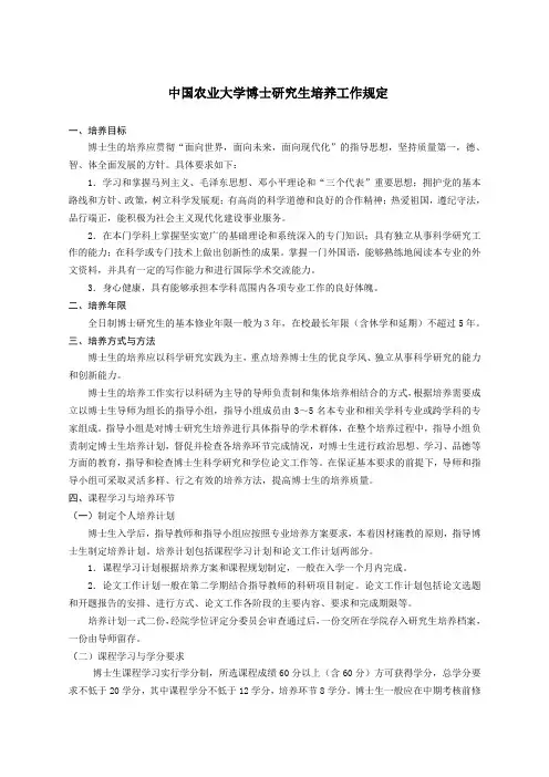 中国农业大学博士研究生培养工作规定