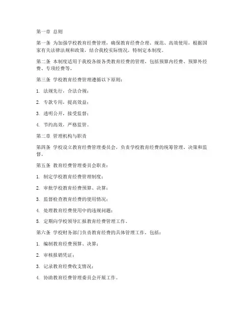学校教育经费的管理制度