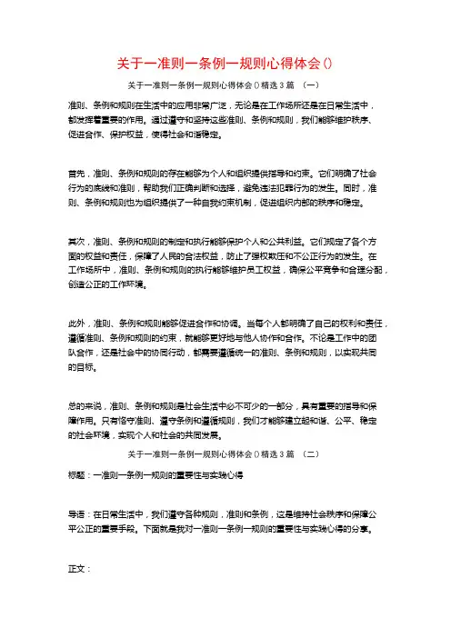 关于一准则一条例一规则心得体会3篇