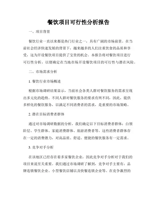 餐饮项目可行性分析报告