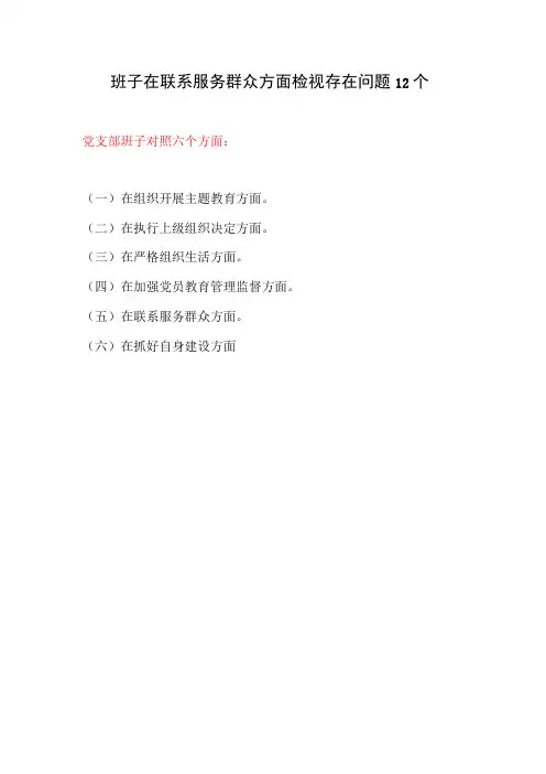 党支部班子在联系服务群众方面检视存在问题12个