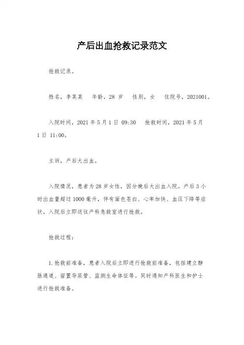产后出血抢救记录范文