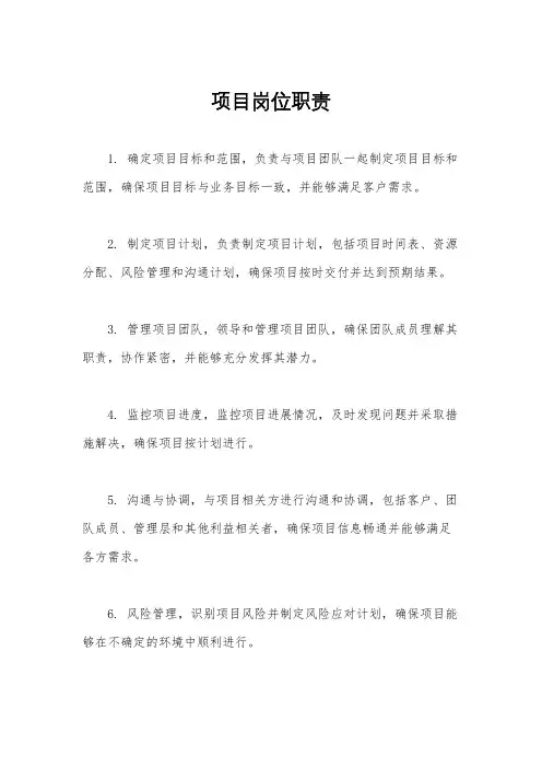 项目岗位职责