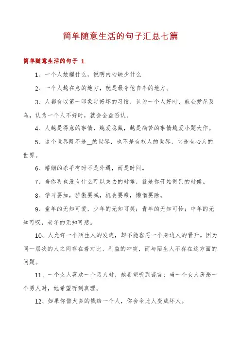 简单随意生活的句子汇总七篇
