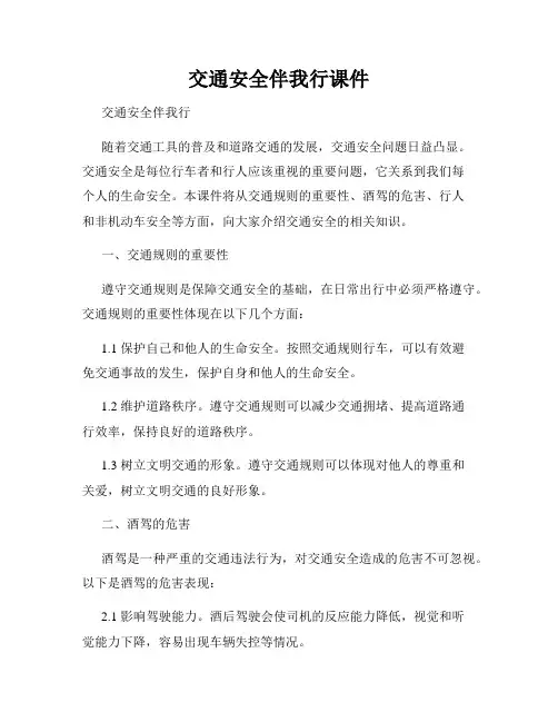 交通安全伴我行课件
