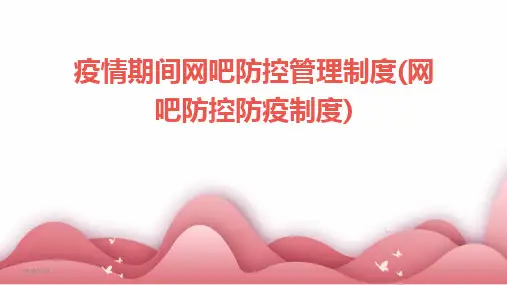 2024版疫情期间网吧防控管理制度(网吧防控防疫制度)