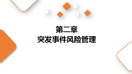 《应急管理理论与实践》突发事件风险管理