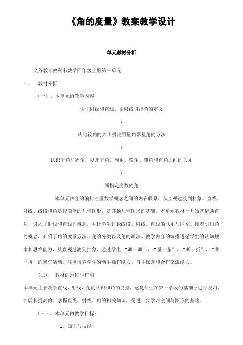 人教版四年级数学上册第三单元《角的度量》精品教案教学设计小学优秀公开课