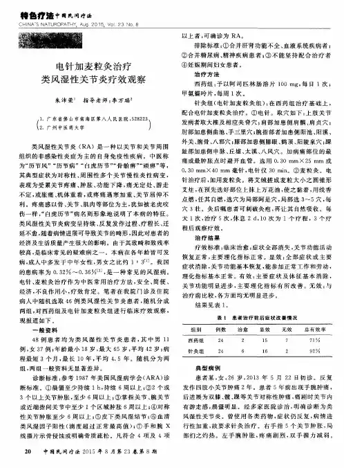 电针加麦粒灸治疗类风湿性关节炎疗效观察