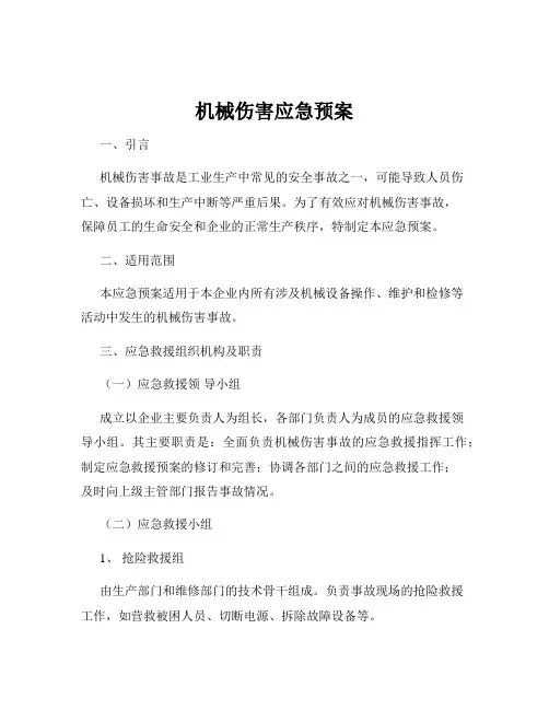机械伤害应急预案