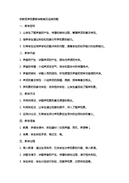 苏教版声现象教学教案及例题