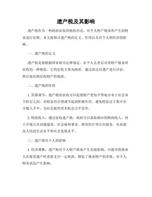 遗产税及其影响