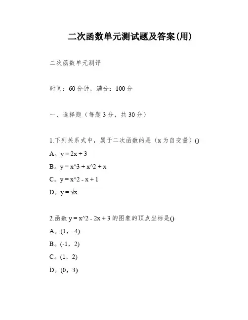 二次函数单元测试题及答案(用)