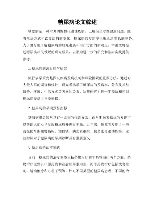 糖尿病论文综述