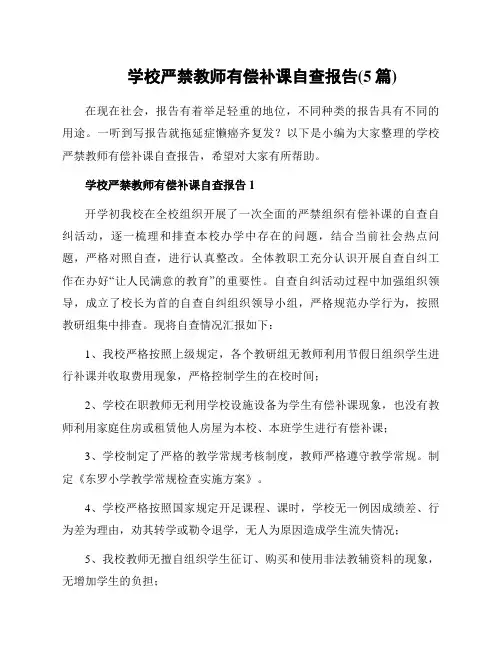 学校严禁教师有偿补课自查报告(5篇)