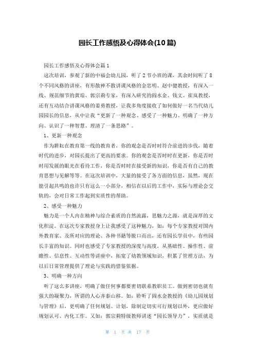 园长工作感悟及心得体会(10篇)