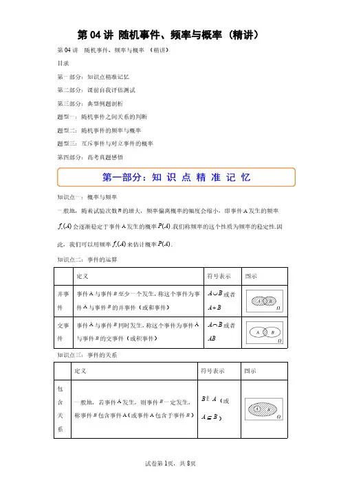 第04讲 随机事件、频率与概率 (精讲)(含答案解析)
