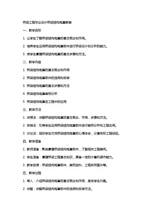 桥梁工程毕业设计桥梁结构电算教案