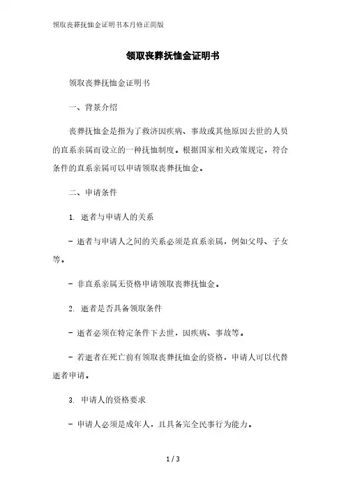 领取丧葬抚恤金证明书2023简版