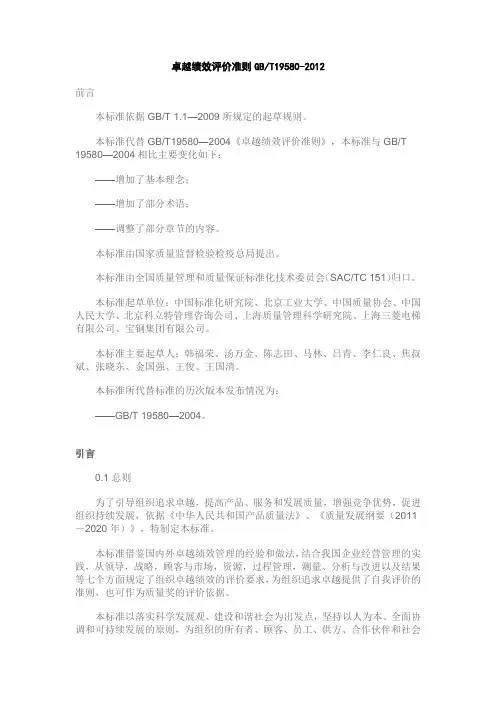 GBT19580-2012卓越绩效标准