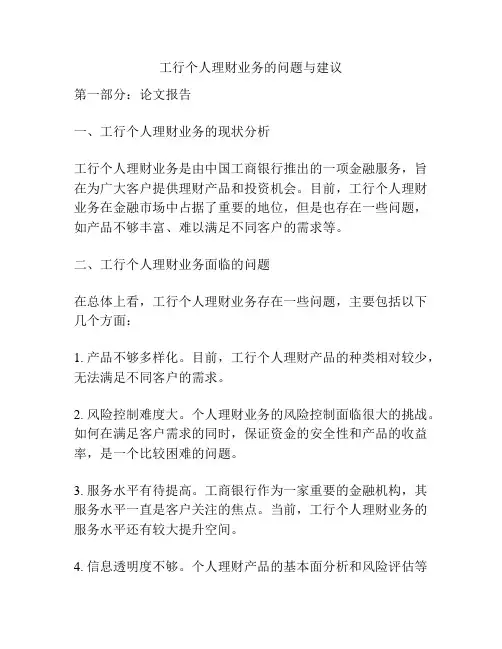 工行个人理财业务的问题与建议