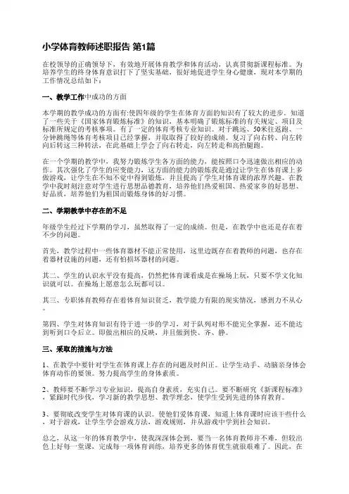 小学体育教师述职报告(实用7篇)
