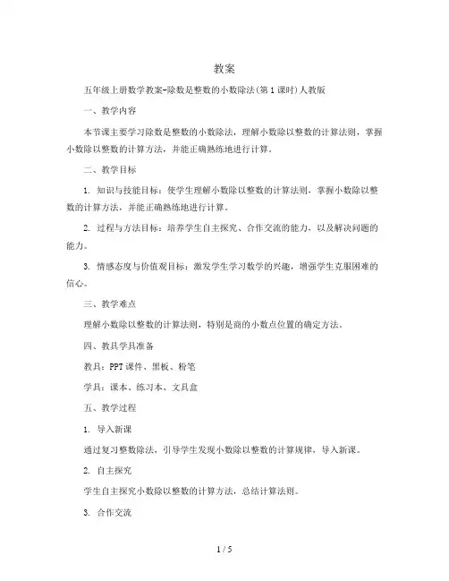 五年级上册数学教案-除数是整数的小数除法(第1课时)人教版
