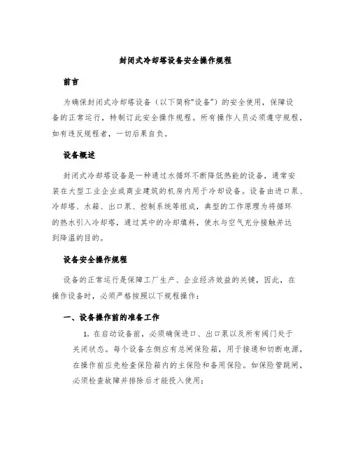 封闭式冷却塔设备安全操作规程