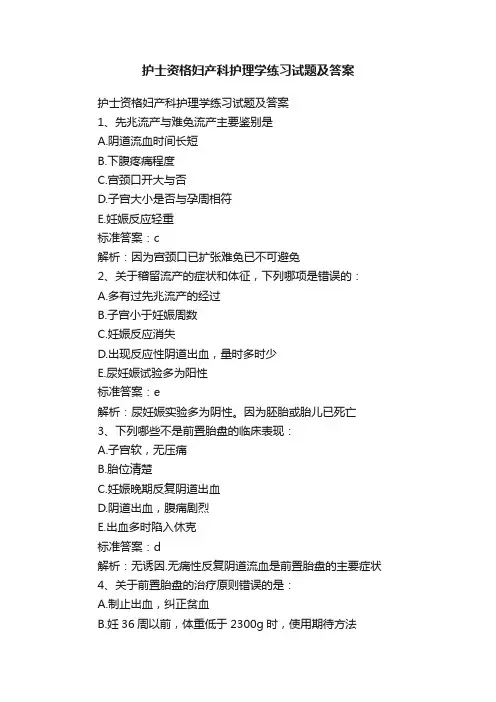 护士资格妇产科护理学练习试题及答案