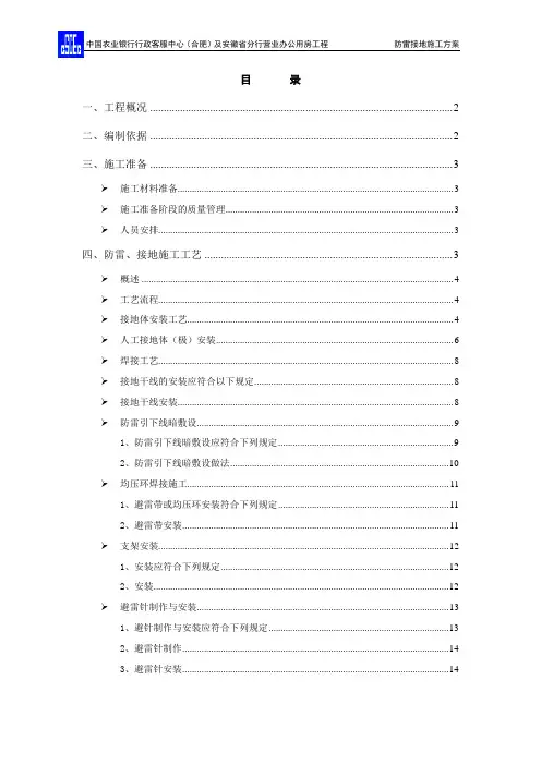 中国农业银行行政客服中心(合肥)及安徽省分行营业办公用房工程防雷接地施工方案 推荐