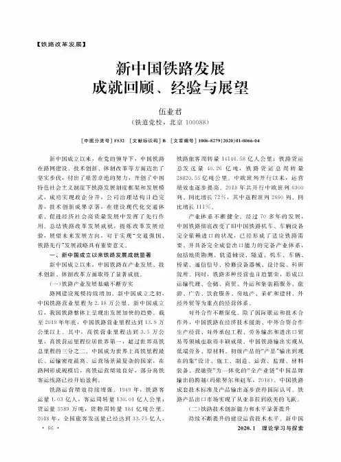 新中国铁路发展成就回顾、经验与展望