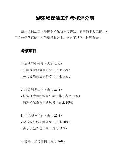 游乐场保洁工作考核评分表