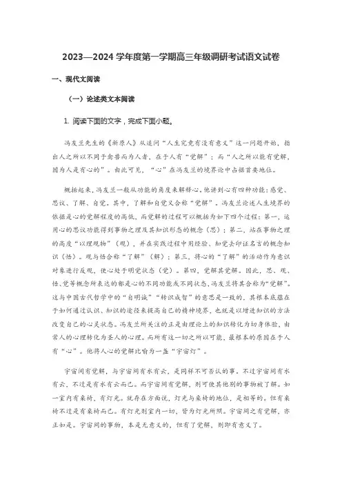 2023—2024学年度第一学期高三年级调研考试语文试卷含答案解析