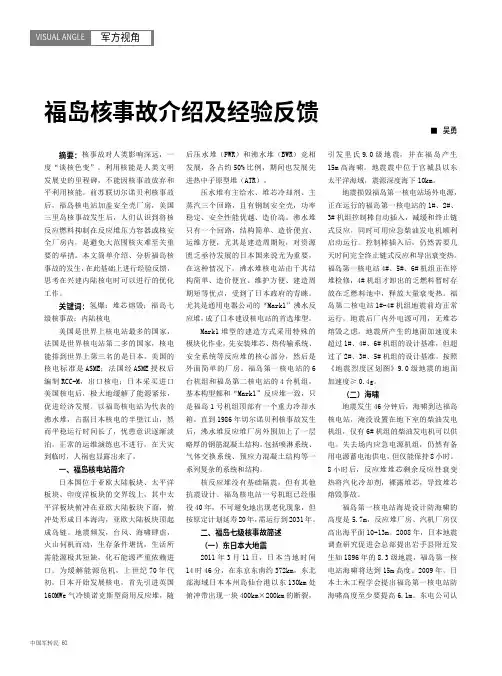 福岛核事故介绍及经验反馈