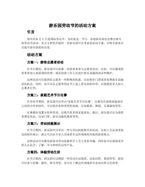 游乐园劳动节的活动方案