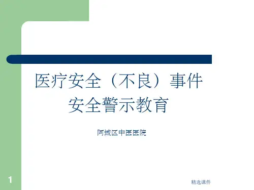 医疗安全不良事件警示教育ppt课件