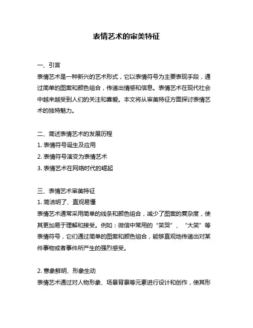 表情艺术的审美特征