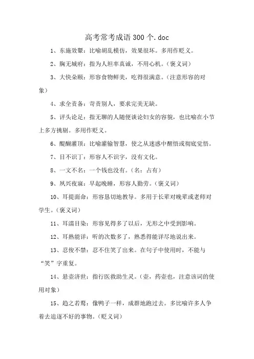 高考常考成语300个.doc