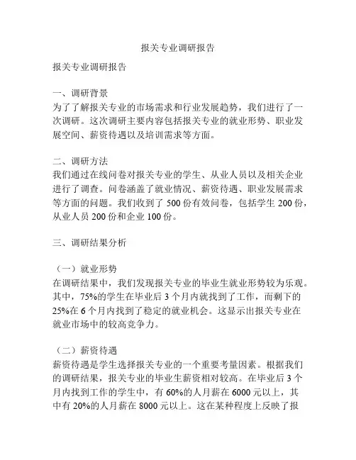 报关专业调研报告