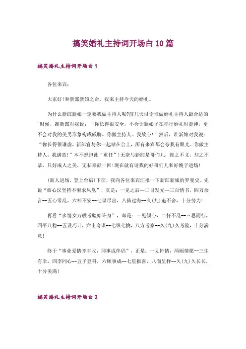搞笑婚礼主持词开场白10篇