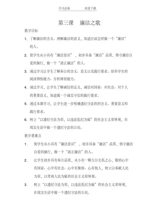 廉洁修身(初中)-教案-第三课-廉洁之歌