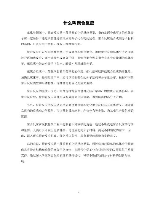 什么叫聚合反应