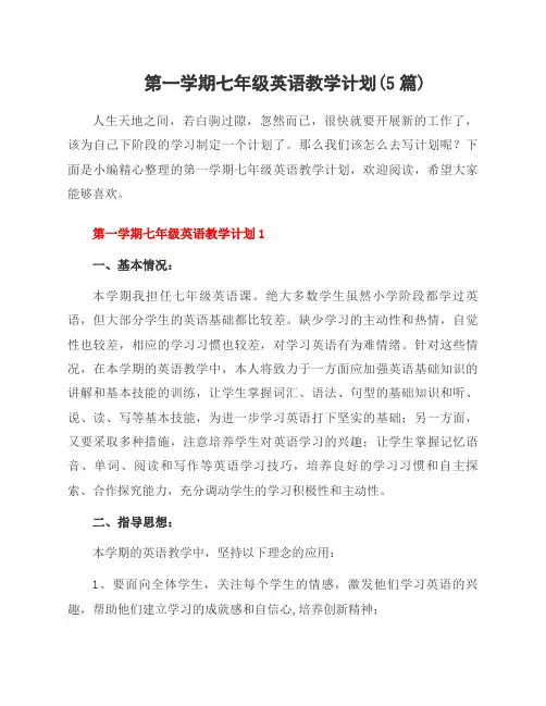 第一学期七年级英语教学计划(5篇)