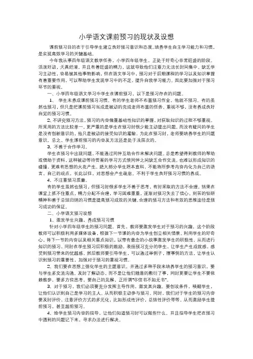 小学语文课前预习的现状及设想