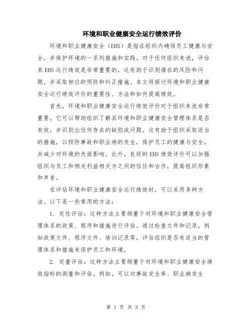 环境和职业健康安全运行绩效评价