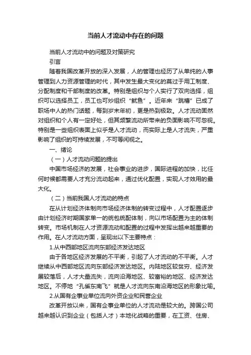 当前人才流动中存在的问题