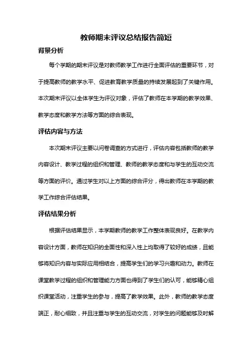 教师期末评议总结报告简短